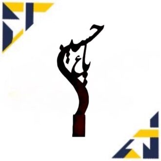 المان یا حسین